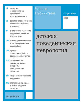 Детская поведенческая неврология. Том 2