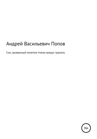 Сон, вызванный полетом пчелы вокруг граната