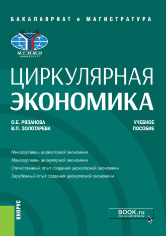 Циркулярная экономика. (Аспирантура, Бакалавриат, Магистратура, Специалитет). Учебное пособие.