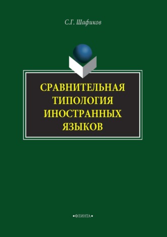 Сравнительная типология иностранных языков