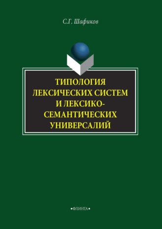 Типология лексических систем и лексико-семантических универсалий