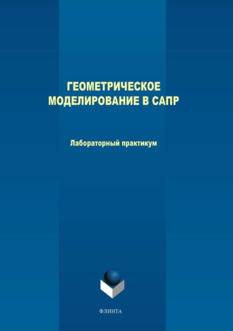 Геометрическое моделирование в САПР. Лабораторный практикум