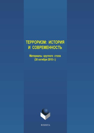 Терроризм: история и современность. Материалы круглого стола (30 октября 2015 г.)