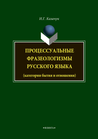 Процессуальные фразеологизмы русского языка