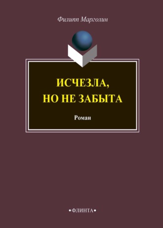 Исчезла, но не забыта