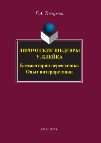 Лирические шедевры У. Блейка. Комментарии переводчика. Опыт интерпретации