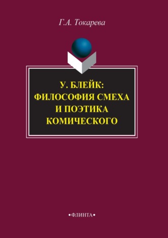 У. Блейк: философия смеха и поэтика комического