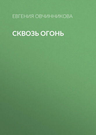 Сквозь огонь