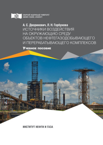 Источники воздействия на окружающую среду объектов нефтегазодобывающего и перерабатывающего комплексов