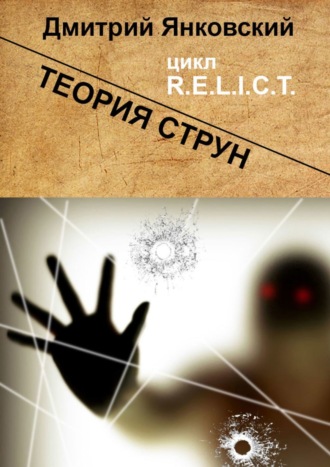 Теория струн. Цикл R.E.L.I.C.T.