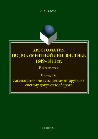 Хрестоматия по документной лингвистике: 1649–1811 гг. В 4-х ч. Часть IV