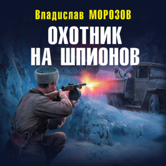 Охотник на шпионов