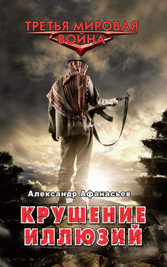 Крушение иллюзий