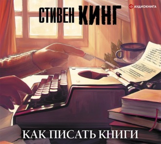 Как писать книги