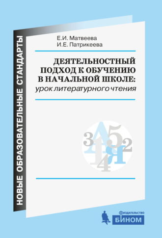 Деятельностный подход к обучению в начальной школе: урок литературного чтения