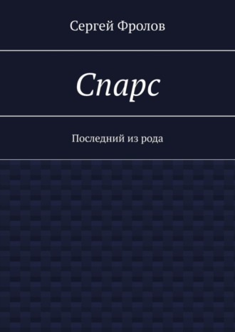 Спарс. Последний из рода