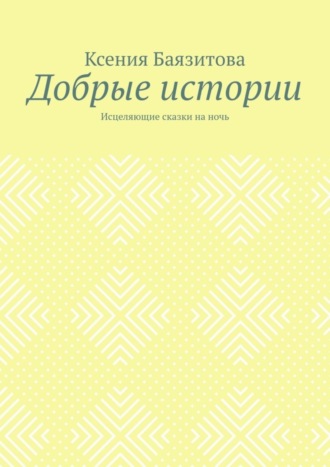 Добрые истории. Исцеляющие сказки на ночь