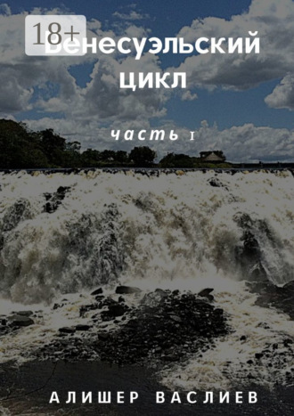 Венесуэльский цикл. Часть 1