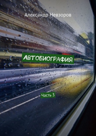 Автобиография. Часть 3