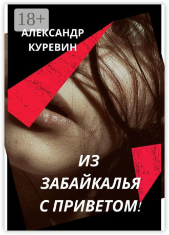ИЗ ЗАБАЙКАЛЬЯ С ПРИВЕТОМ!