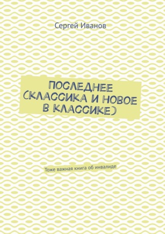 Последнее (классика и новое в классике). Тоже важная книга об инвалиде