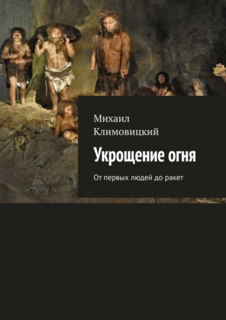 Укрощение огня. От первых людей до ракет