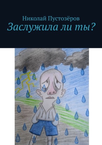 Заслужила ли ты?