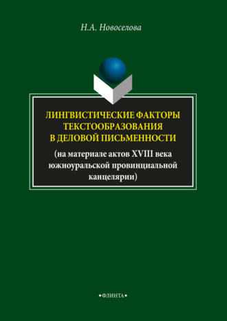 Лингвистические факторы текстообразования в деловой письменности