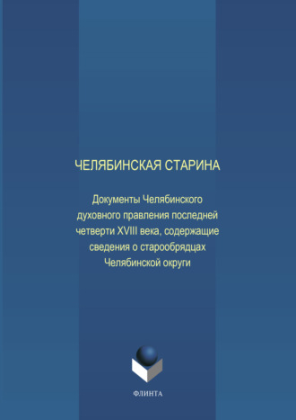 Челябинская старина: Документы Челябинского духовного правления последней четверти XVIII века, содержащие сведения о старообрядцах Челябинской округи