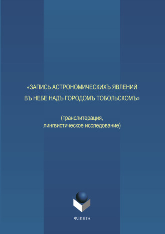 «Запись астрономическихъ явлений въ небе надъ городомъ Тобольскомъ»