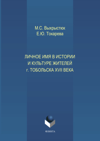 Личное имя в истории и культуре г.Тобольска XVII века