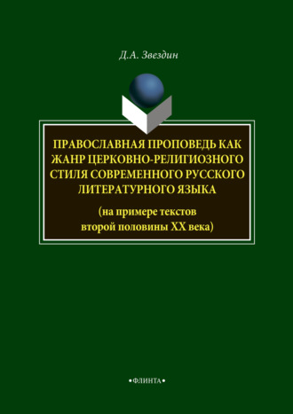 Православная проповедь как жанр церковно-религиозного стиля современного русского литературного языка