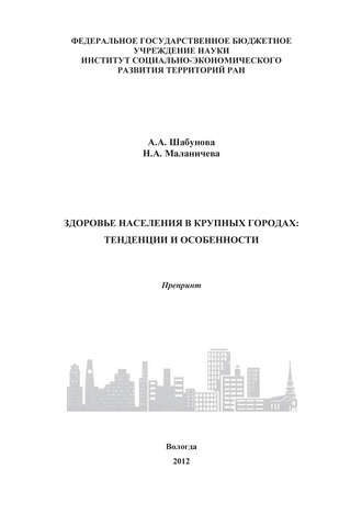 Здоровье населения в крупных городах: тенденции и особенности