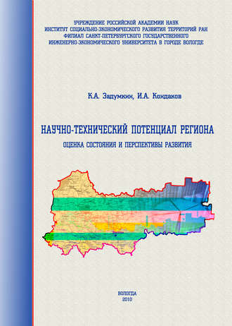 Научно-технический потенциал региона: оценка состояния и перспективы развития