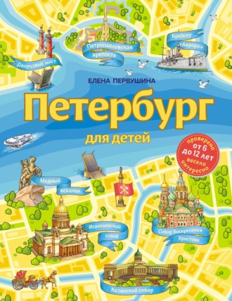 Петербург для детей