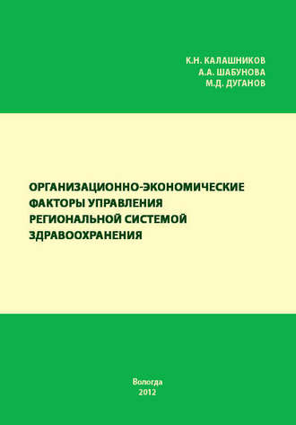 Организационно-экономические факторы управления региональной системой здравоохранения