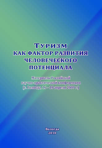 Туризм как фактор развития человеческого потенциала