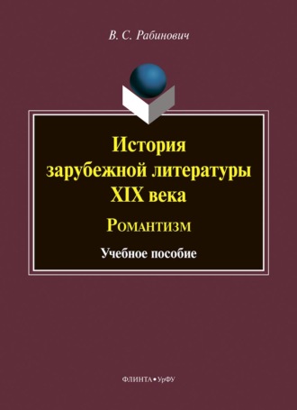 История зарубежной литературы XIX века. Романтизм