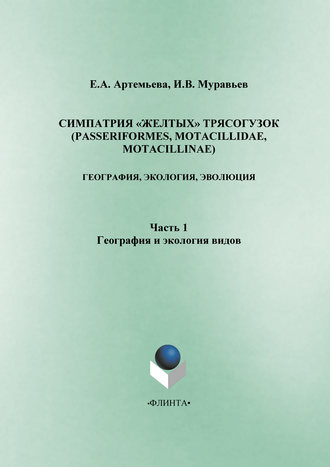 Симпатрия «желтых» трясогузок (Passeriformes, Motacillidae, Motacillinae): география, экология, эволюция. Часть 1. География и экология видов