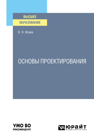 Основы проектирования. Учебное пособие для вузов