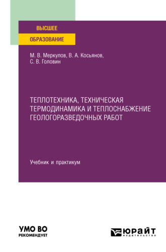 Теплотехника, техническая термодинамика и теплоснабжение геологоразведочных работ. Учебник и практикум для вузов