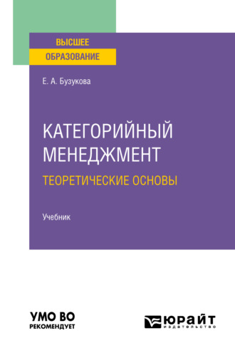 Категорийный менеджмент. Теоретические основы. Учебник для вузов