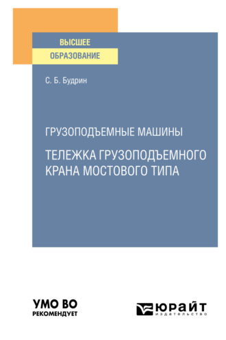 Грузоподъемные машины: тележка грузоподъемного крана мостового типа. Учебное пособие для вузов