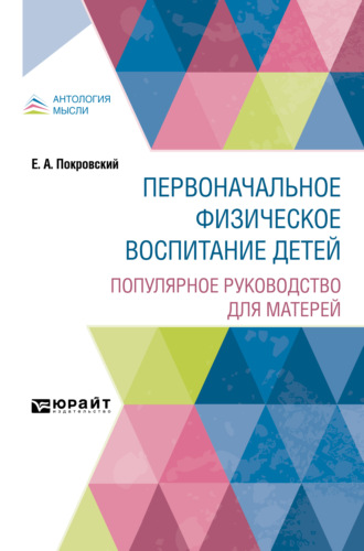 Первоначальное физическое воспитание детей. Популярное руководство для матерей