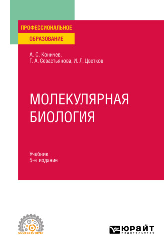 Молекулярная биология 5-е изд. Учебник для СПО