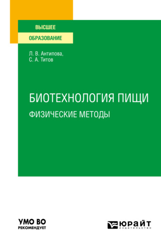 Биотехнология пищи: физические методы. Учебное пособие для вузов