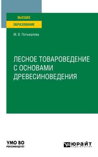 Лесное товароведение с основами древесиноведения. Учебное пособие для вузов