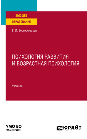 Психология развития и возрастная психология. Учебник для вузов