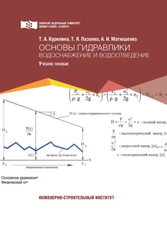 Основы гидравлики. Водоснабжение и водоотведение