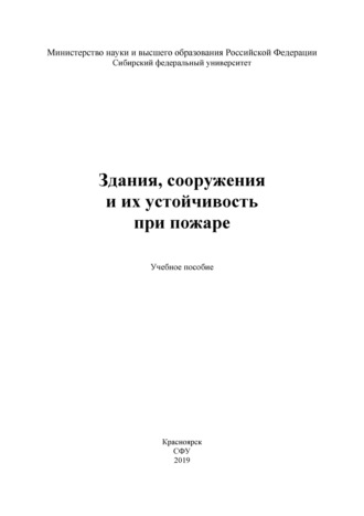 Здания, сооружения и их устойчивость при пожаре